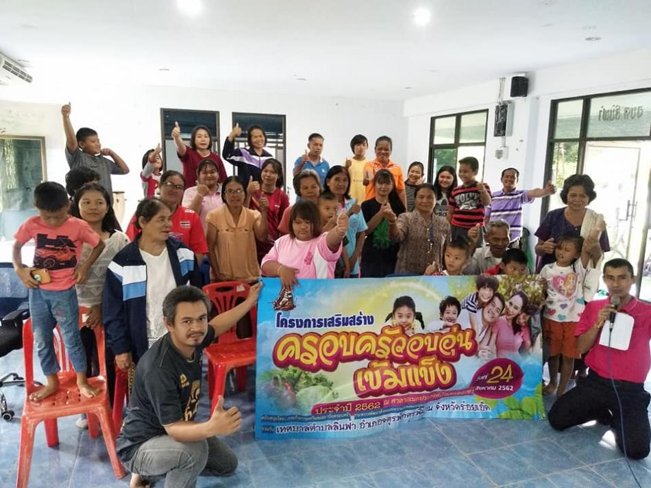 เสริมสร้างความอบอุ่นให้แก่ครอบครัวในชุมชนตำบลลิ้นฟ้า...กิจกรรมโครงการเสริมสร้างครอบครัวอบอุ่นเข้มแข็ง ประจำปี 2562 (20 ภาพ)