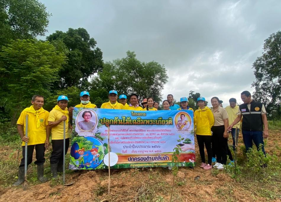 ร่วมกันปลูกต้นไม้เฉลิมพระเกียรติพระบาทสมเด็จพระปรเมนทรรามาธิบดีศรีสินทรมหาวชิราลงกรณ พระวชิรเกล้าเจ้าอยู่หัว  