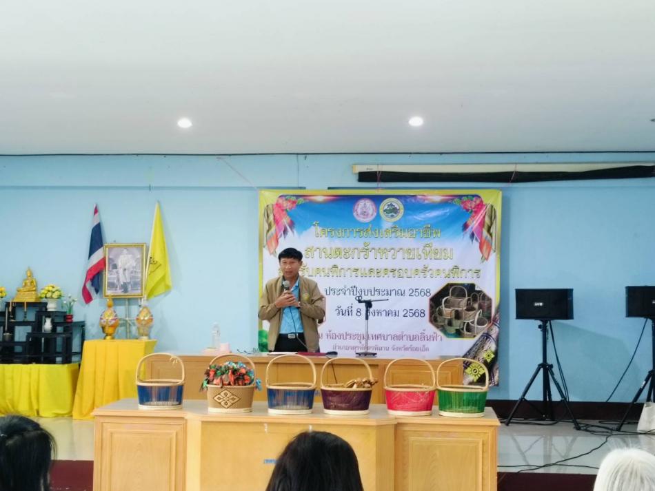 โครงการส่งเสริมอาชีพสานตระกร้าหวายเทียมสำหรับคนพิการและครอบครัวคนพิการ